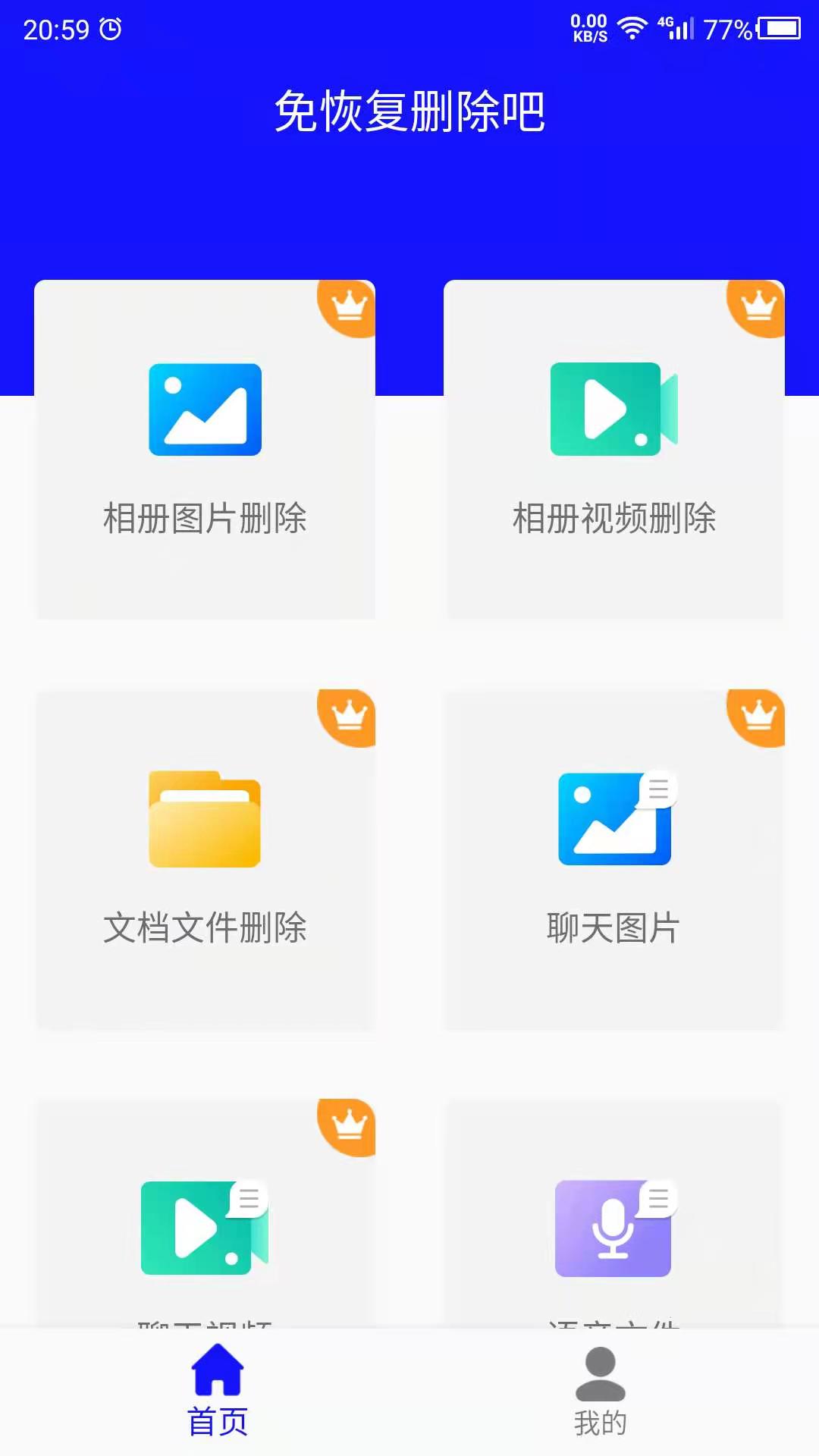 免恢复删除app图0