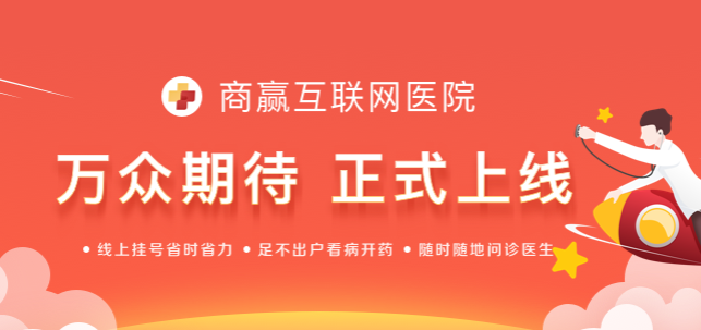 商赢互联网医院app