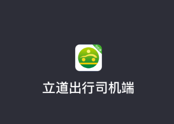 立道出行司机端app