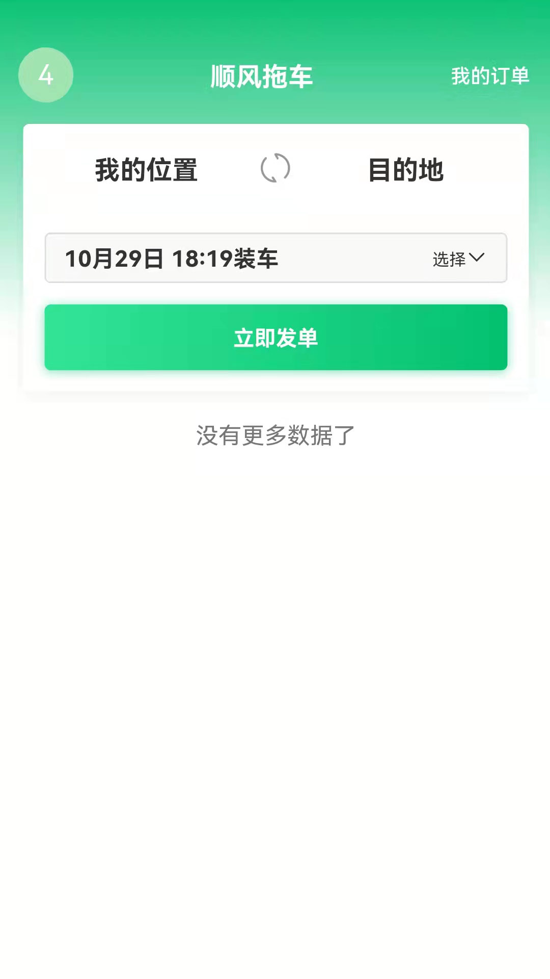 顺风拖车app下载图3