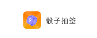 小幸运骰子抽签宝app