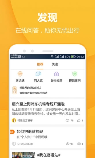 畅途汽车票app图2