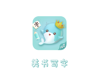 美书写字app