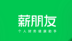 薪朋友app