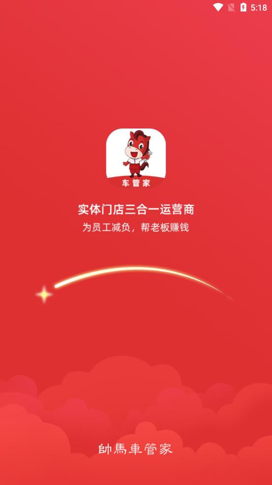 帅马车管家app图2