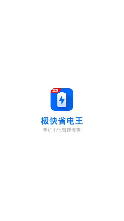 极快省电王图3