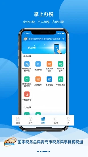 青岛税税通app最新版本图2