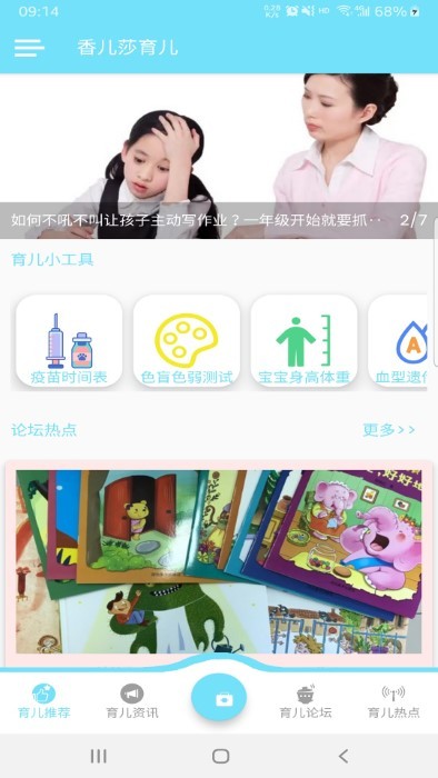 香儿莎育儿app图0