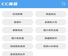 CC魔盒app