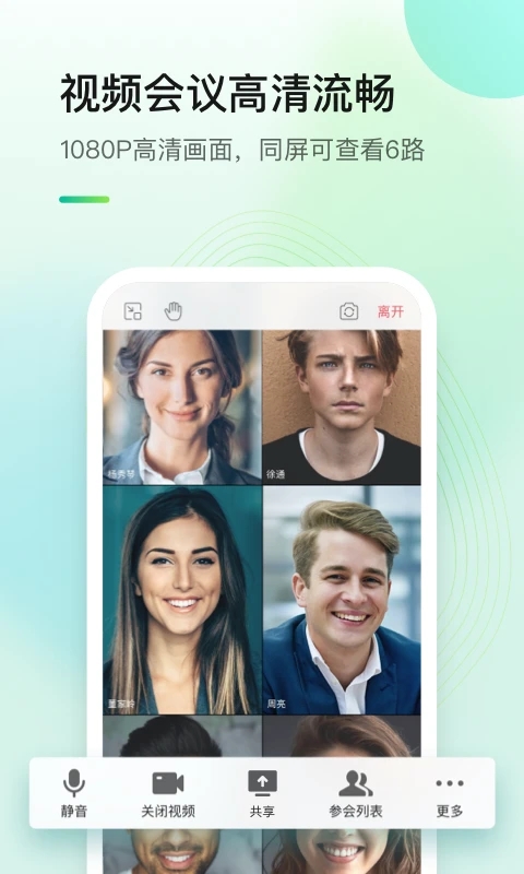 全时云会议官方手机版图1