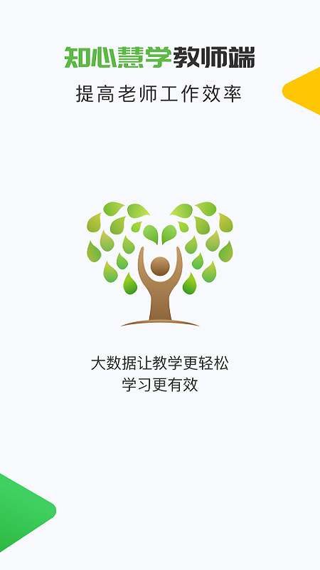 知心慧学教师端app图0