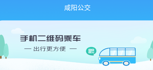 咸阳公交app