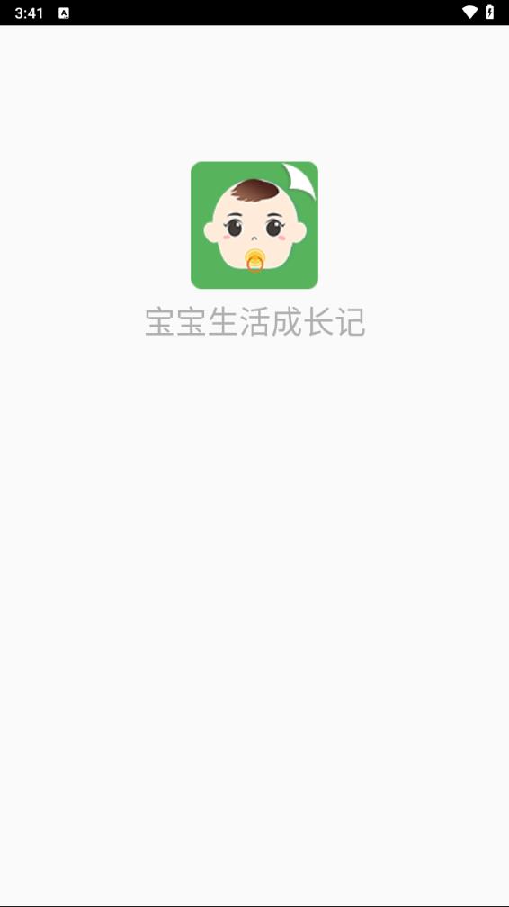 宝宝生活成长记app图0