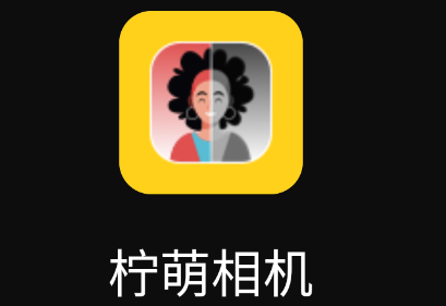 柠萌相机app