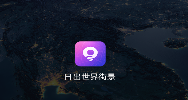 日出世界街景app