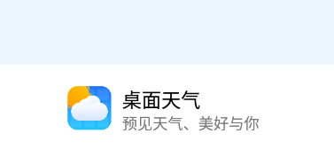 桌面天气app