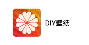 DIY壁纸