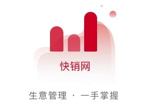 快销网app(生意管理)