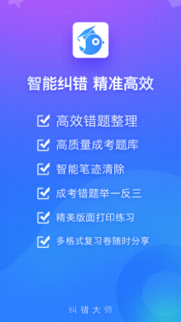 纠错大师app