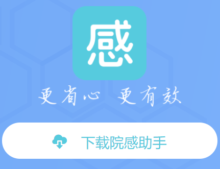 院感助手app