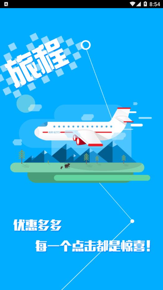 旅程旅行app图1