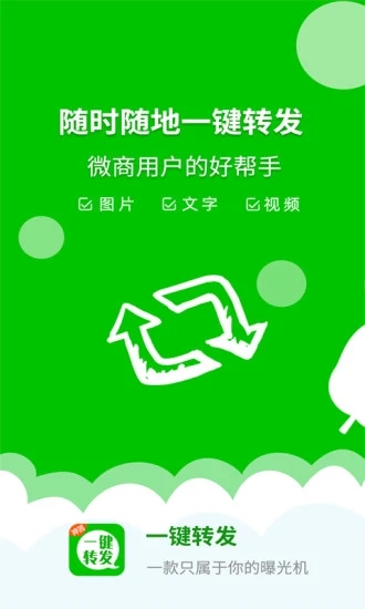 一键转发神器图3