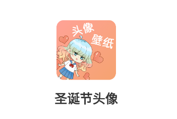 圣诞节头像app