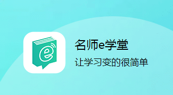 名师e学堂app