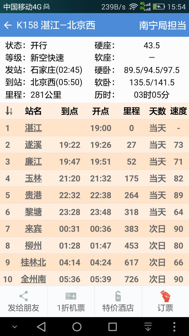 盛名时刻表手机版图1