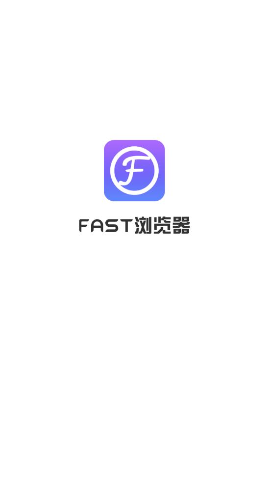 FAST浏览器app图0