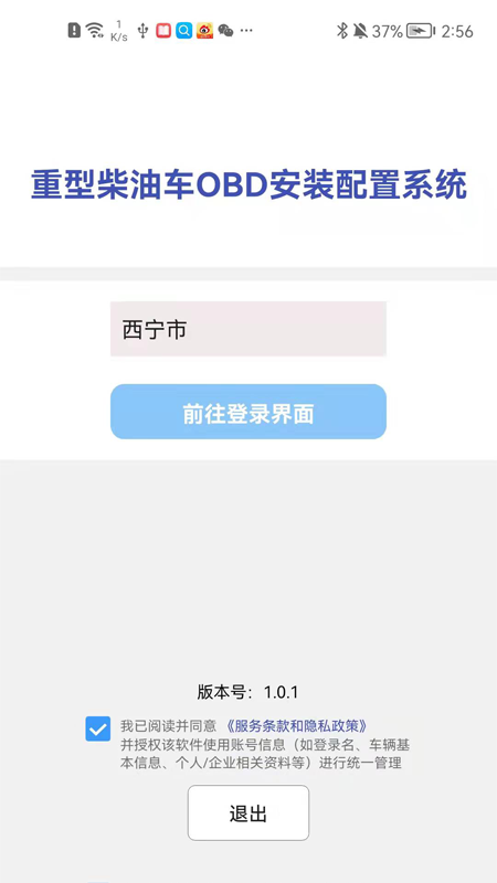 西宁市OBD安装配置系统App图1