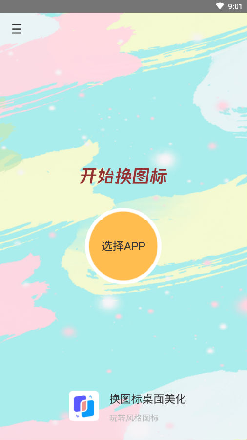 换图标桌面美化app