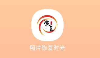 照片恢复时光app