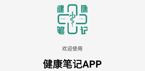 健康笔记app