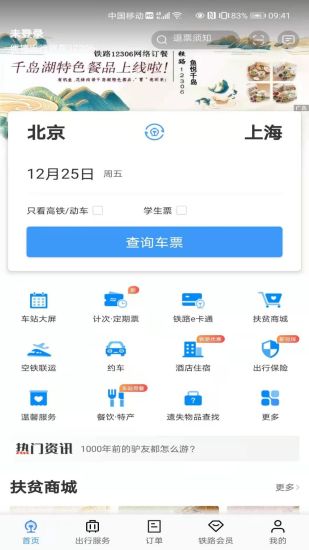 铁路12306订票软件下载图1