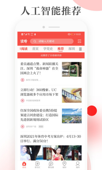 读特APP新闻客户端图1