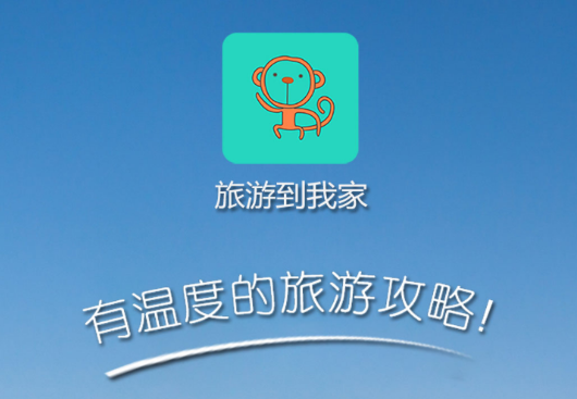 旅游到我家APP