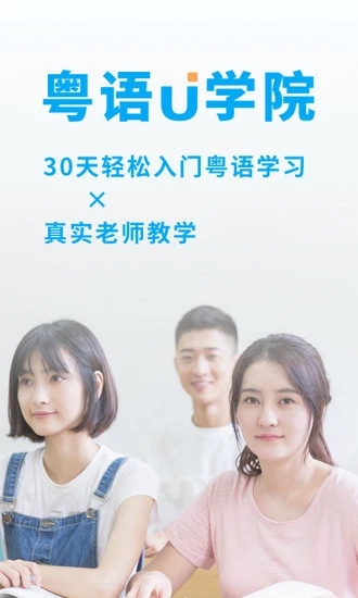 粤语U学院app图4