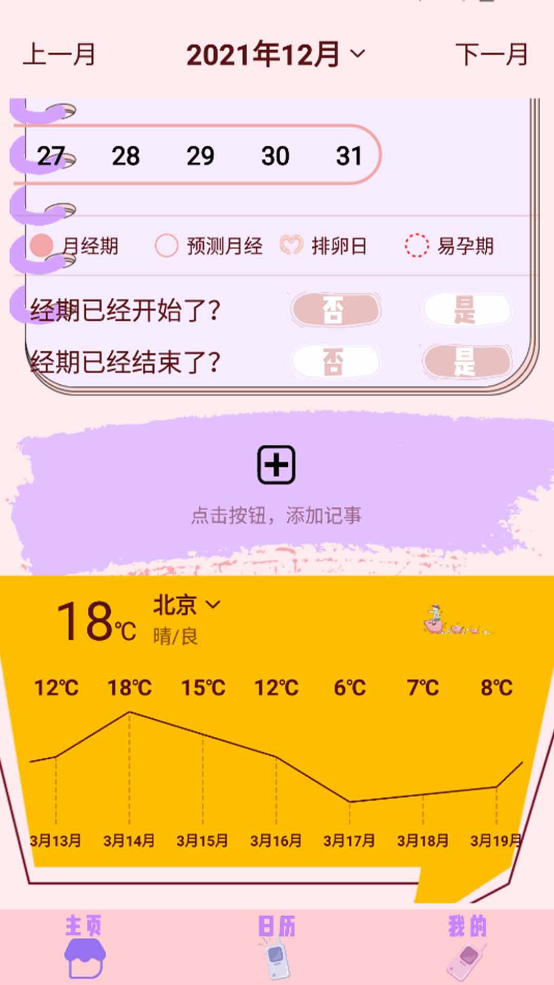 生理期记录助手app图2