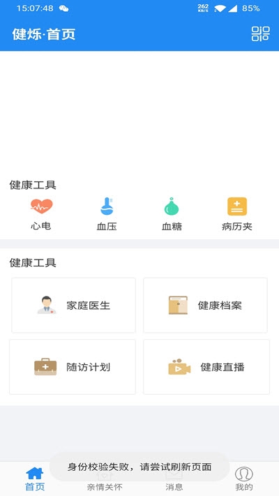 健烁健康app(慢病助手)图0