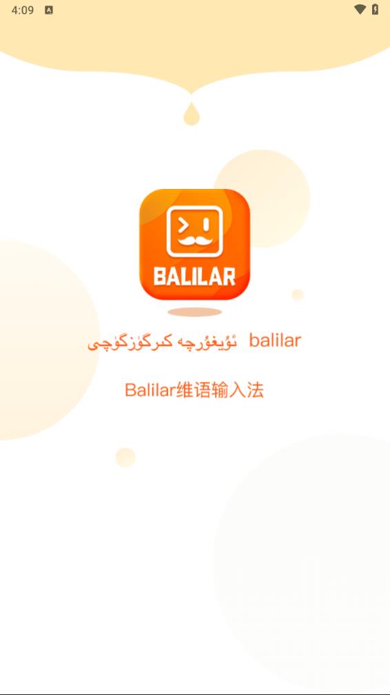 Balilar维语输入法图0