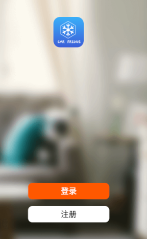 冰匠移动冰箱app