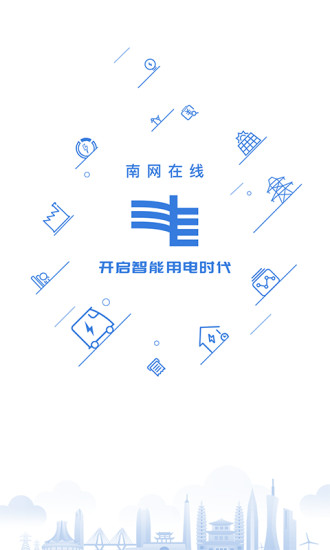 南方电网掌上营业厅图3