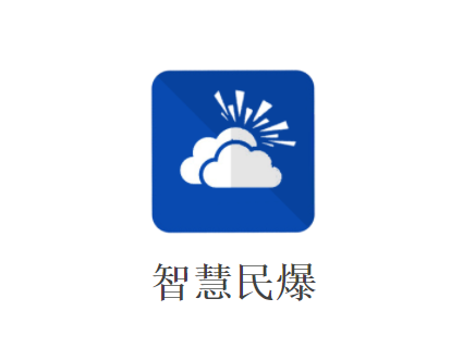 智慧民爆app