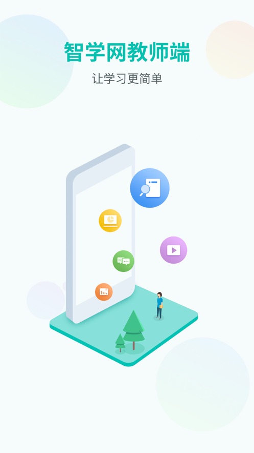 智学网教师端App下载图1
