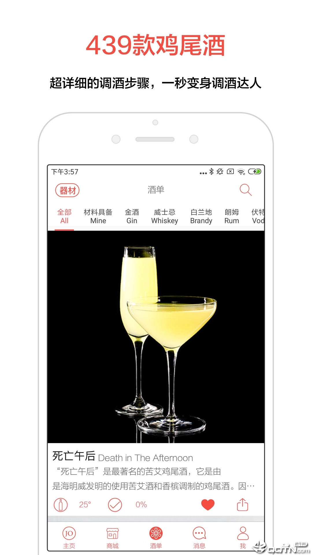 JO鸡尾酒APP下载图1