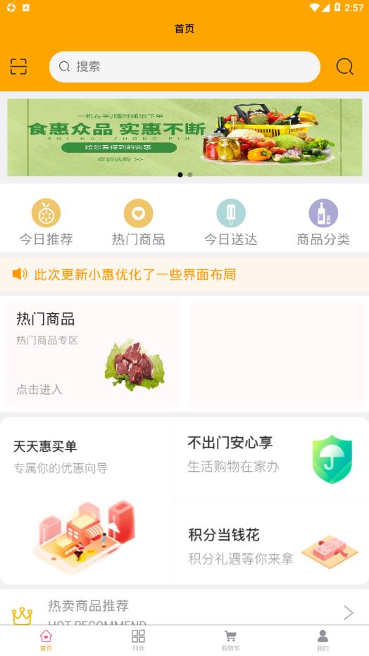 食惠众品app图0