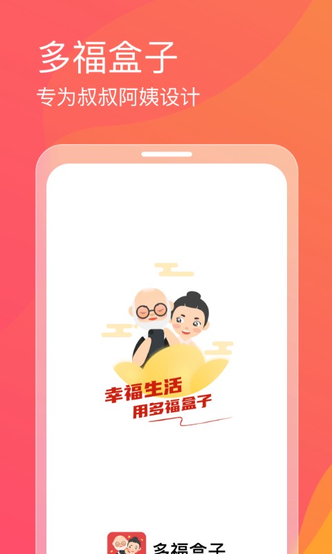 多福盒子大字版图1