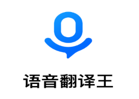 灵豹一键录音语音翻译王app