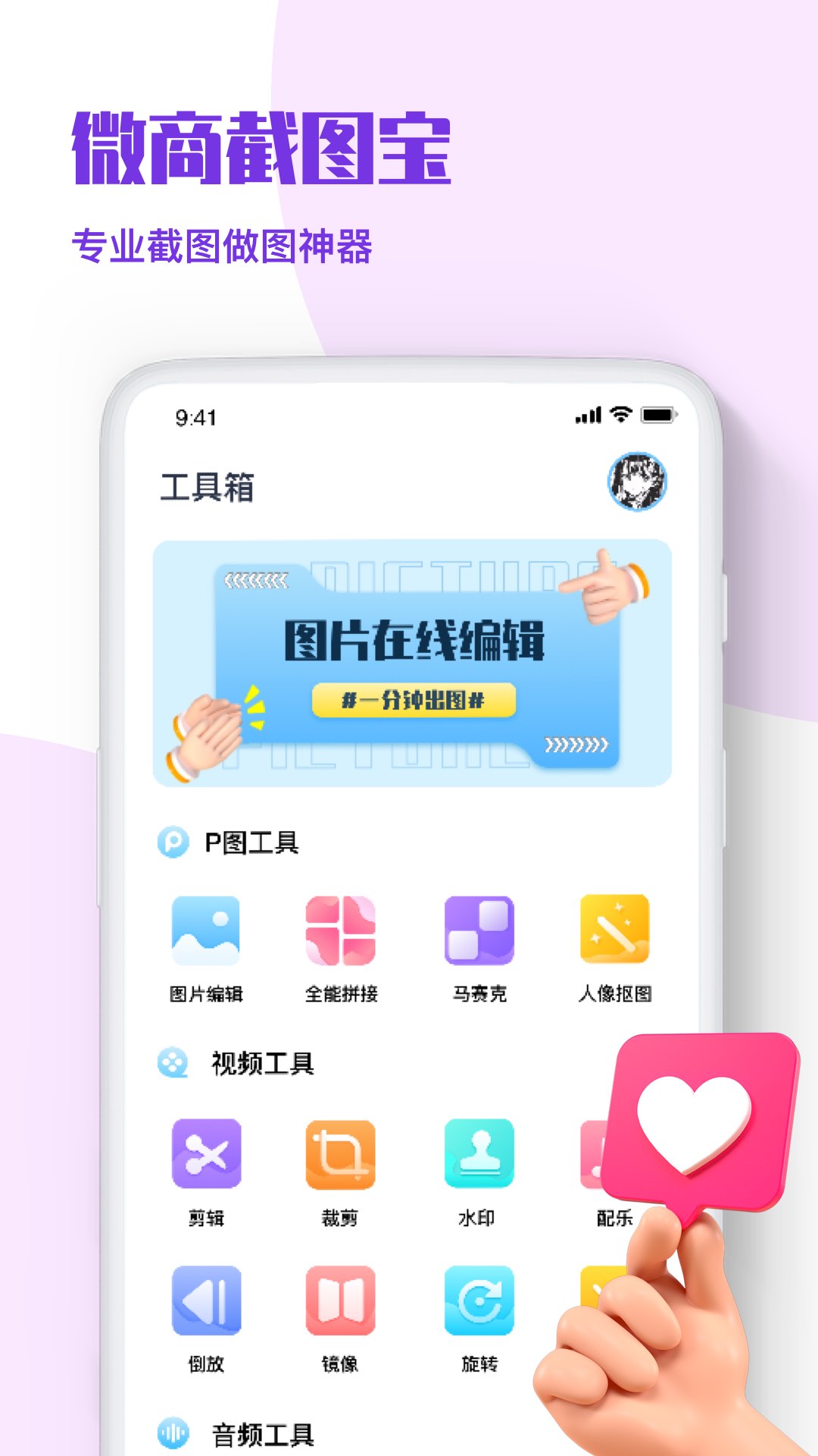 微商p图秀-截图王app图2